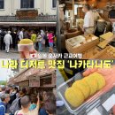 쑥공원 | 오사카 나라 사슴공원 디저트 맛집 추천 나카타니도 쑥 찹쌀떡 모찌 후기