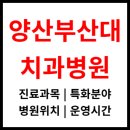 양산부산대학교치과병원 | 양산 [부산대학교치과병원] 위치, 진료과목, 입퇴원 절차 (남양산역)