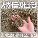 서해골재환경 - 2802 | 서해골재환경