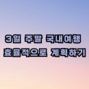 군산현대주유소 | 3일 주말 국내여행 효율적으로 계획하기