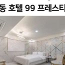 호텔99프레스티지 이미지