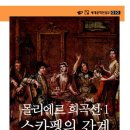 알기] 한예종 연기과 2027학년도 지정희곡 '스카팽의 간계' 알아보기! 수원, 동탄 연기학원 배우로갑니다