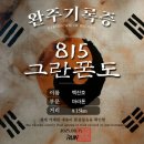 815 | 2025 아이런 815 광복절 그란폰도 8.15km 후기