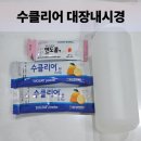 파리바게뜨 판교대장점 | [판교메디피움 건강검진 후기] 위·대장내시경 후기 (수클리어산 복용 팁 포함)