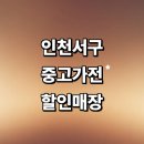 심곡동324 | 인천 서구 근처 중고가전 정보 매장 추천 저렴한곳 컴퓨터 가구 에어컨 사무 냉장고 후기 모음