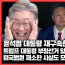 트럼프 부정선거 국가 브라질 50%관세 먹임, 윤대통령 재구속 미국 자극하나? ﻿박주현변호사TV 이미지