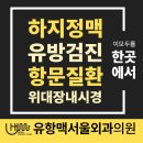 유항맥서울외과의원 이미지