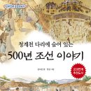 [가문비어린이] 역사동화책 '청계천 다리에 숨어 있는 500년 조선이야기' 이미지