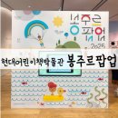 바다이야기PC | 현대어린이책미술관 봉주르 팝업 2025 아이와 전시 관람후기 주차팁