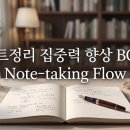 노트정리 집중력 향상 BGM - 노트정리의 흐름 Note-taking Flow 이미지