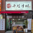 4600 | [대전유성구맛집] 국내 최초 글루텐 프리 100% 쌀칡냉면, 유성냉면