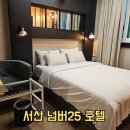 공원당구장 | 서산 호수공원 숙소 넘버 25 호텔 조식포함 솔직후기
