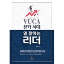 20-074. 뷰카(VUCA)시대 일 잘하는 리더/배선희/서울엠/1쇄 2020.4.6/231면/17,000원 이미지