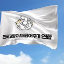 전국 고양이 배긁어주기 연합 깃발 광화문, 국회집회 달글 이미지