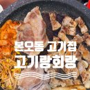 고기랑 | 안산 본오동 정육식당 고기랑회랑 후기