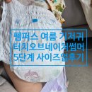 팸퍼스 여름 기저귀 팬티형 터치 오브 네이처 썸머 5단계 몸무게 하기스 비교 후기