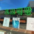 도보책방 이미지