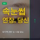 SJ테크 | 속눈썹 연장 후기, 잘못 알고 계신 이것이 사실 더 중요합니다