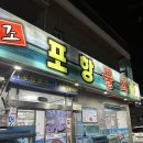 대연포항물회