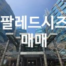 팔레드시즈부동산중개 이미지
