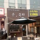 손;쿡희