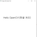 [OpenCV 실습 11] Text-2 한글표시하기-1 이미지