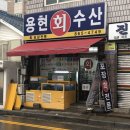 용현회수산