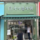 카키플라워수원