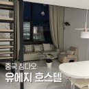 휴호스텔 | 중국 칭다오 여행 맥주박물관 근처 가성비 숙소. 유에지 호스텔
