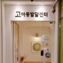이솝움직임발달센터 | 영유아 선천성 근성 사경 재활치료 고아동발달센터 용인점