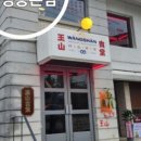 왕산중식당