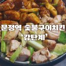 감탄이 절로나오는 문정역맛집 :감탄계 숯불치킨 문정법조타운점