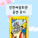 인천계양초 | 인천예술회관 공연 후기 니들이 인천을 알어?
