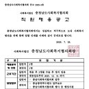 충남사회복지협의회 직원 채용공고 이미지