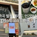 커스텀샐러드마곡점 이미지