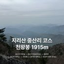 지리산 중산리 코스ㅣ천왕봉 1915m 새벽 등산 후기 (숙소 추천, 소요시간, 난이도, 준비물 등)