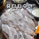 유디티수산 이미지