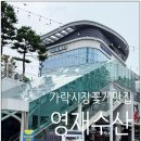영재슈퍼 - 북구 연암공원로20길 20-13 | 가락시장 전어 맛집 가락시장 생새우 맛집 영재수산 포장 & 주의사항