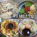 하루 | 영흥도 칼국수보다 꼬막비빔밥 해물파전 만두가 더 맛있는 본토칼국수 솔직후기
