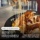 솔내스포츠 | 송천동 치킨 “아리랑88통닭 송천점” 대형스크린이있어 🏟️야구보기 너무 좋은 생맥주 맛집
