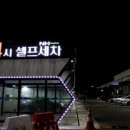 하나로세차장 이미지
