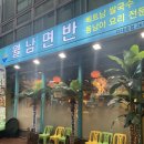 향기빌딩(마천로106) | [부산 다대포 맛집 월남면반] 다대포 쌀국수 찐맛집에서 즐긴 나시고랭과 팟타이 대성공!