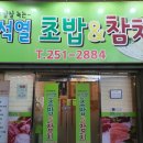 이석열초밥참치