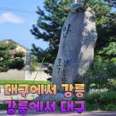 새한자동차 대성텐트 | 대구에서 강릉 가는 방법 (포항 영덕 해안도로), 강릉에서 대구 가는 방법 (고속도로)