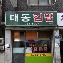 대동김밥 | 수성구청역 근처 숨은 찐맛집, 대동김밥 방문 후기!!!