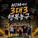 HIM에서 3대3 행복농구(광주 수완지구 동구 HIM 농구교실) 이미지