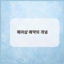 이정해헤어샵