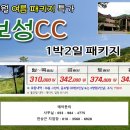 ♥ 7월 녹차의 본고장 전남 보성cc 골프여행 이미지