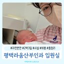 아람의원 | 라움산부인과 평택 자연분만 입원실 후기 시설 비용 정보