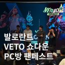 럭키pc방 | [공지] 서울 동대문 놀거리! VETO 쇼다운 PC방 팬페스트 개최 및 젠지 GGX 탐방 후기